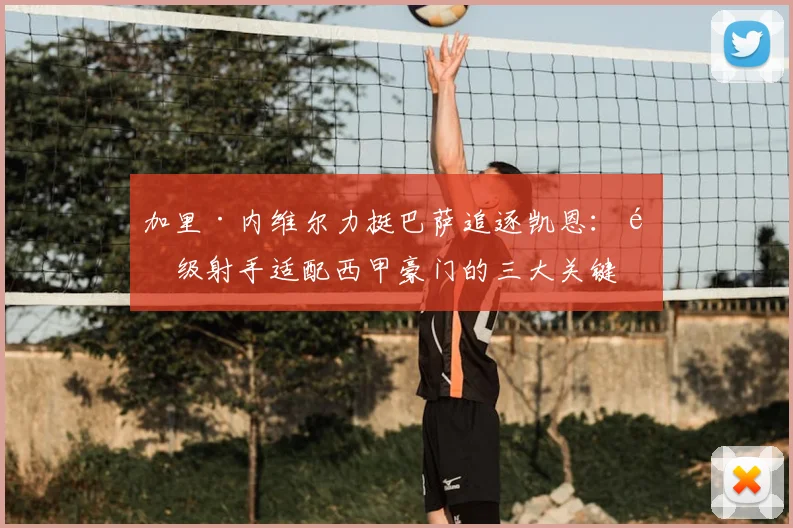 加里·内维尔力挺巴萨追逐凯恩：顶级射手适配西甲豪门的三大关键原因