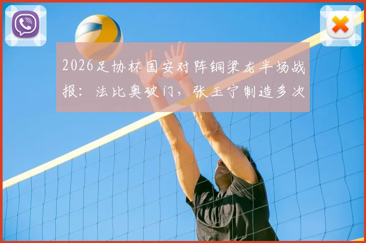 2026足协杯国安对阵铜梁龙半场战报：法比奥破门，张玉宁制造多次威胁