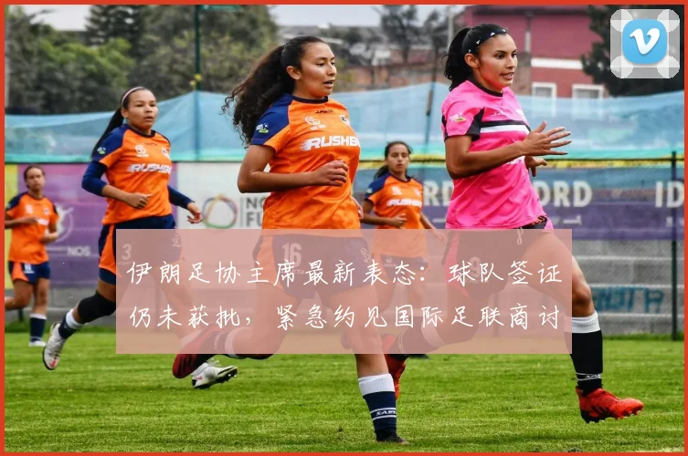 伊朗足协主席最新表态：球队签证仍未获批，紧急约见国际足联商讨2026世预赛解决方案