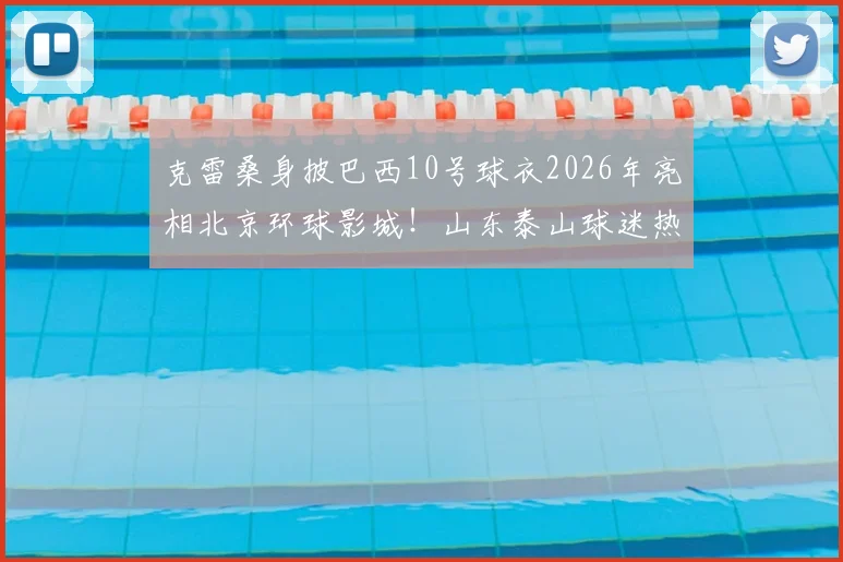 克雷桑身披巴西10号球衣2026年亮相北京环球影城!山东泰山球迷热议其度假模式